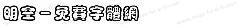 明空字体转换