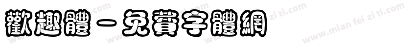 欢趣体字体转换