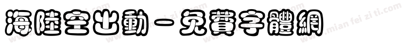 海陆空出动字体转换