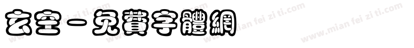 玄空字体转换
