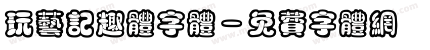 玩艺记趣体字体字体转换