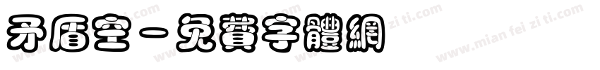 矛盾空字体转换
