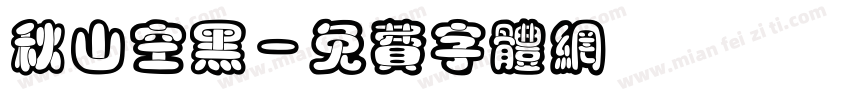 秋山空黑字体转换