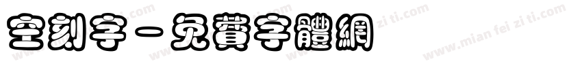 空刻字字体转换