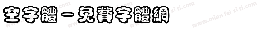 空字体字体转换
