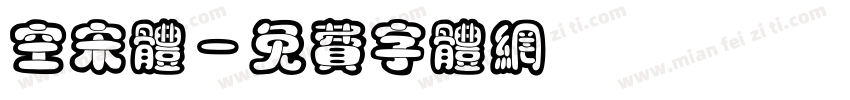 空宋体字体转换