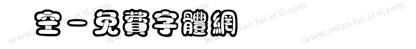 簍空字体转换