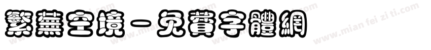 繁芜空境字体转换