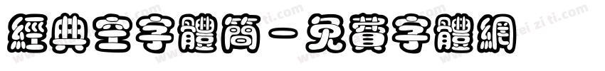 经典空字体简字体转换