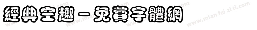 经典空趣字体转换