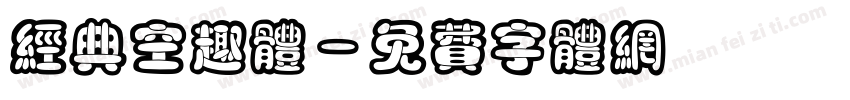经典空趣体字体转换