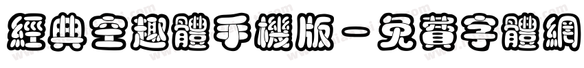 经典空趣体手机版字体转换