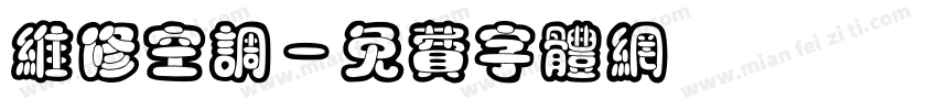 维修空调字体转换