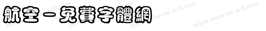 航空字体转换