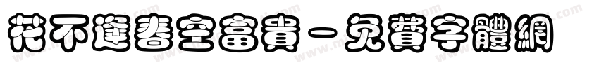 花不逢春空富贵字体转换