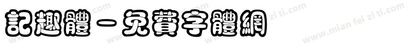 记趣体字体转换
