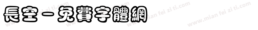 长空字体转换