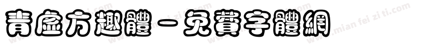 青虚方趣体字体转换