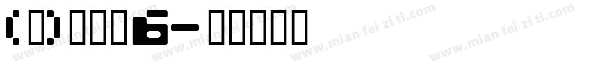 (泣)十字骨6字体转换