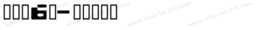 币硬枚6耗字体转换