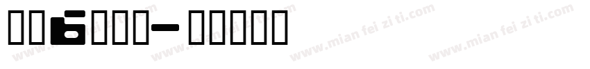抵御6种病毒字体转换