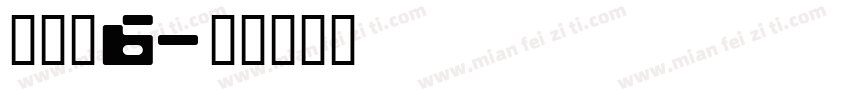 没个正6字体转换