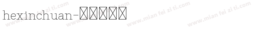 hexinchuan字体转换