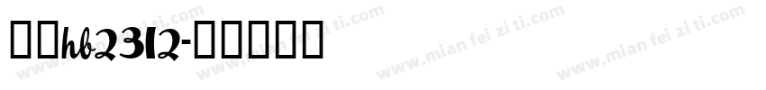 仿宋hb2312字体转换