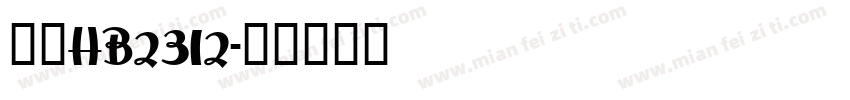 楷体HB2312字体转换