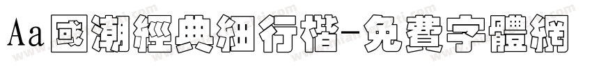 Aa国潮经典细行楷字体转换