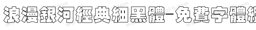 浪漫银河经典细黑体字体转换