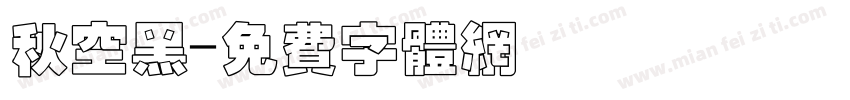 秋空黑字体转换