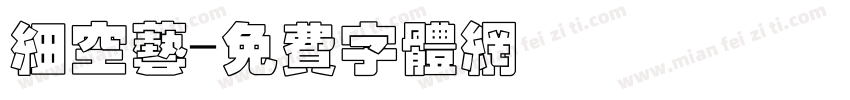 细空艺字体转换