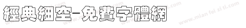 经典细空字体转换