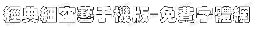 经典细空艺手机版字体转换