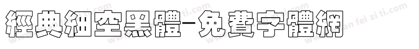 经典细空黑体字体转换