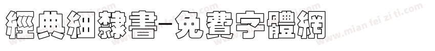 经典细隶书字体转换