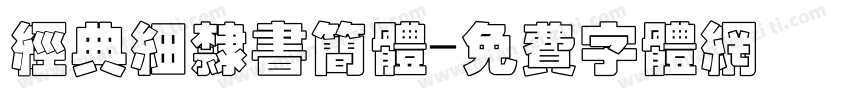 经典细隶书简体字体转换