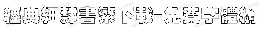 经典细隶书繁下载字体转换