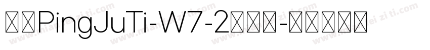 华康PingJuTi-W7-2手机版字体转换