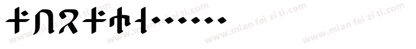 afsend字体转换