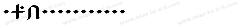 晋AF78976字体转换