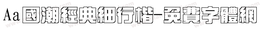 Aa国潮经典细行楷字体转换