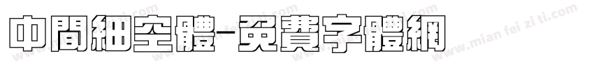 中间细空体字体转换
