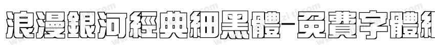 浪漫银河经典细黑体字体转换