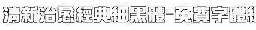 清新治愈经典细黑体字体转换