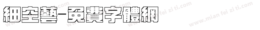 细空艺字体转换