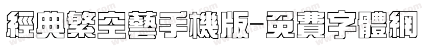 经典繁空艺手机版字体转换