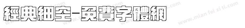 经典细空字体转换