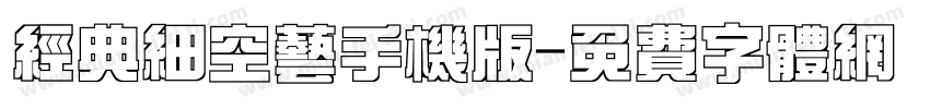 经典细空艺手机版字体转换